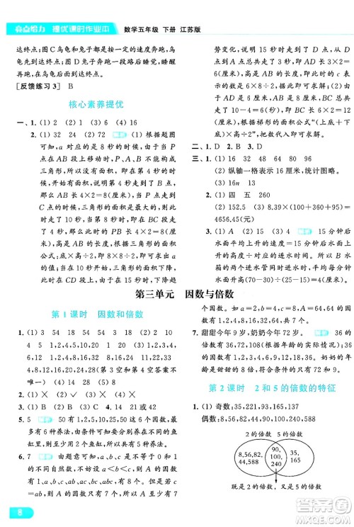 北京教育出版社2024年春亮点给力提优课时作业本五年级数学下册江苏版答案