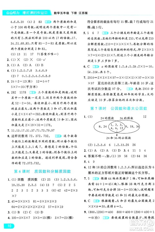 北京教育出版社2024年春亮点给力提优课时作业本五年级数学下册江苏版答案