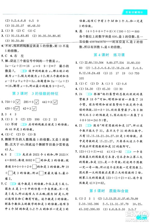 北京教育出版社2024年春亮点给力提优课时作业本五年级数学下册江苏版答案