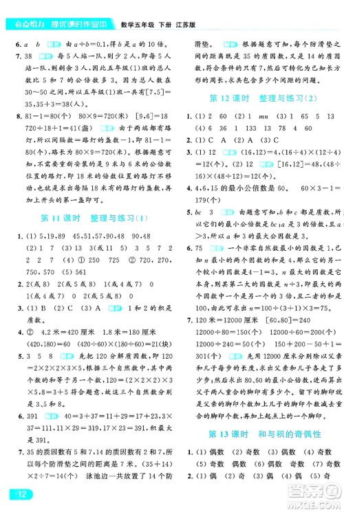 北京教育出版社2024年春亮点给力提优课时作业本五年级数学下册江苏版答案