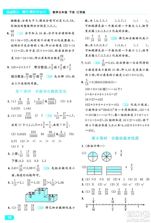 北京教育出版社2024年春亮点给力提优课时作业本五年级数学下册江苏版答案