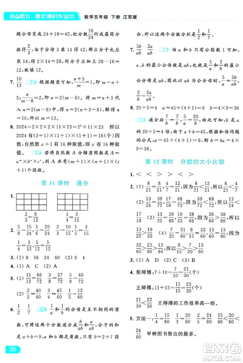 北京教育出版社2024年春亮点给力提优课时作业本五年级数学下册江苏版答案