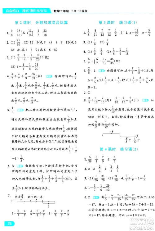 北京教育出版社2024年春亮点给力提优课时作业本五年级数学下册江苏版答案