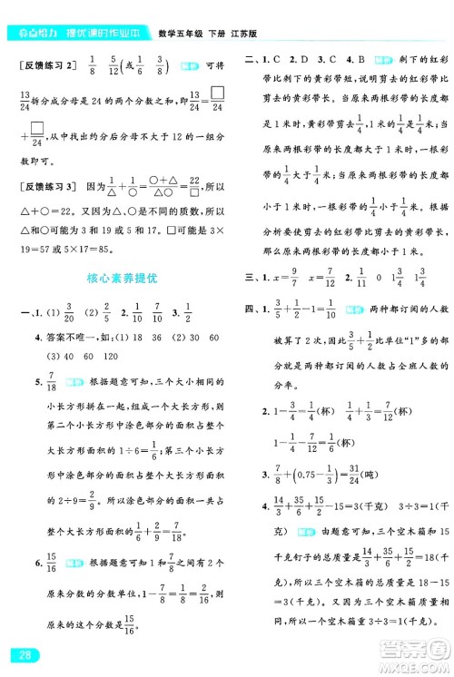 北京教育出版社2024年春亮点给力提优课时作业本五年级数学下册江苏版答案