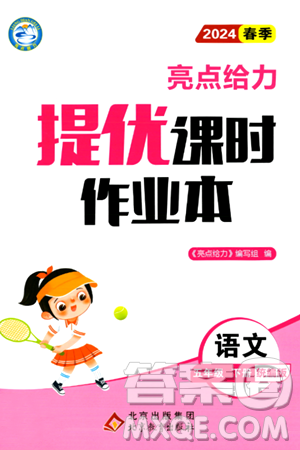 北京教育出版社2024年春亮点给力提优课时作业本五年级语文下册部编版答案 北京教育出版社2024年春亮点给力提优课时作业本五年级语文下册部编版答案