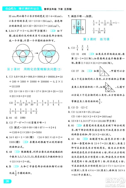 北京教育出版社2024年春亮点给力提优课时作业本五年级数学下册江苏版答案