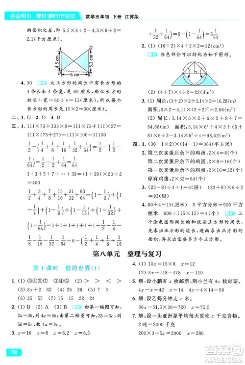 北京教育出版社2024年春亮点给力提优课时作业本五年级数学下册江苏版答案