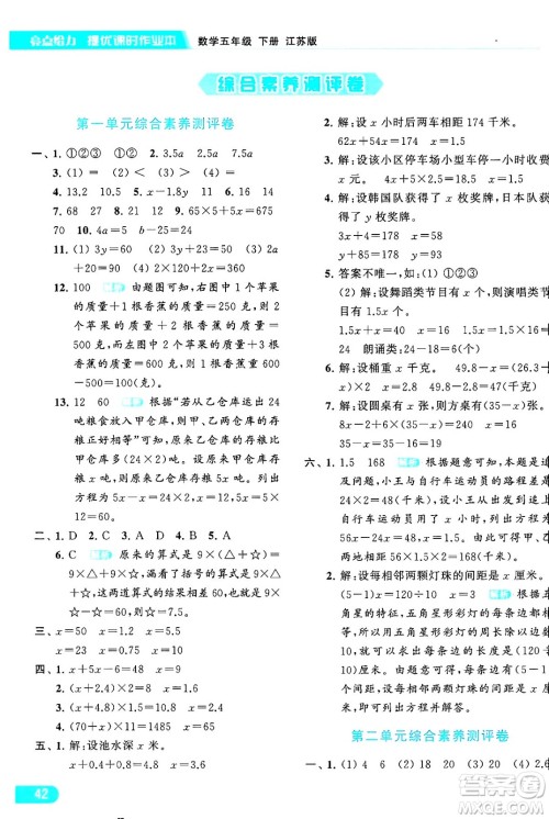 北京教育出版社2024年春亮点给力提优课时作业本五年级数学下册江苏版答案