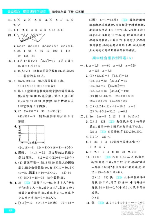 北京教育出版社2024年春亮点给力提优课时作业本五年级数学下册江苏版答案