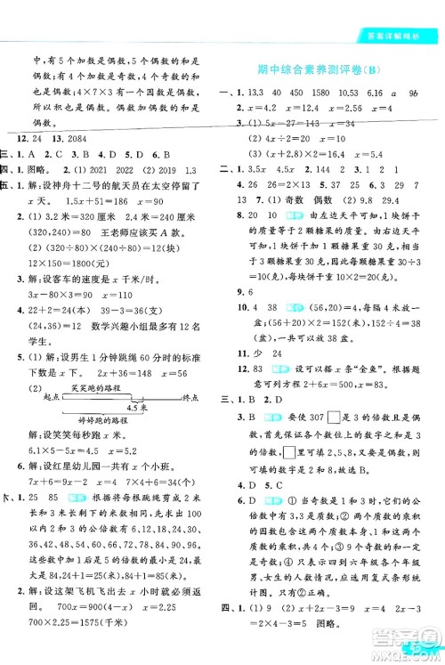 北京教育出版社2024年春亮点给力提优课时作业本五年级数学下册江苏版答案