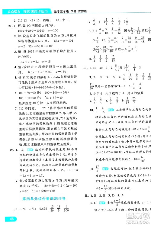 北京教育出版社2024年春亮点给力提优课时作业本五年级数学下册江苏版答案