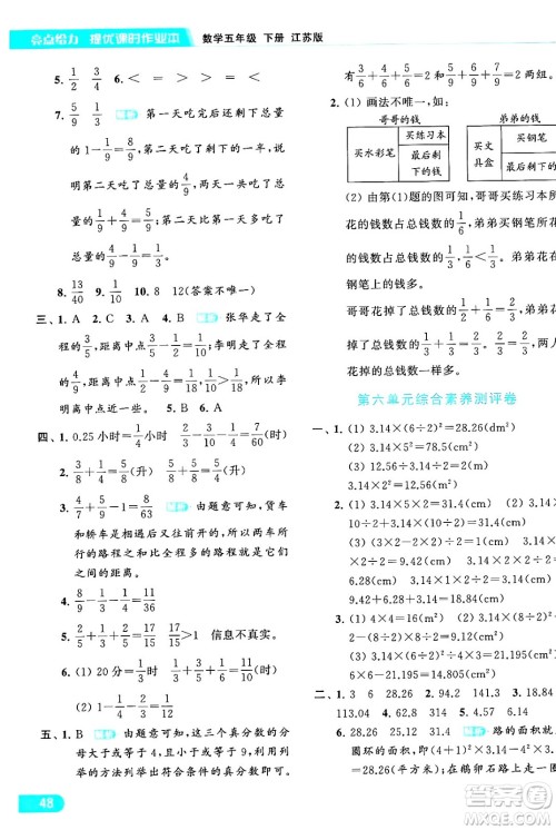 北京教育出版社2024年春亮点给力提优课时作业本五年级数学下册江苏版答案