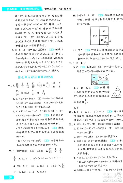 北京教育出版社2024年春亮点给力提优课时作业本五年级数学下册江苏版答案 北京教育出版社2024年春亮点给力提优课时作业本五年级数学下册江苏版答案