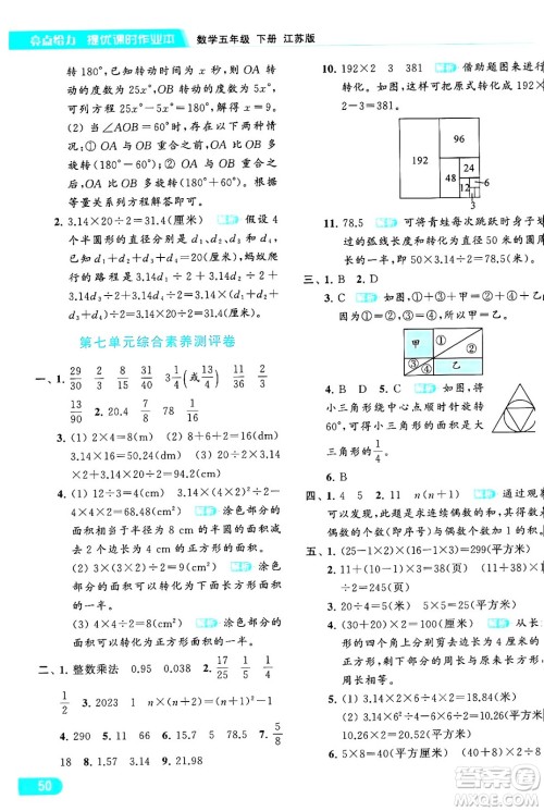 北京教育出版社2024年春亮点给力提优课时作业本五年级数学下册江苏版答案