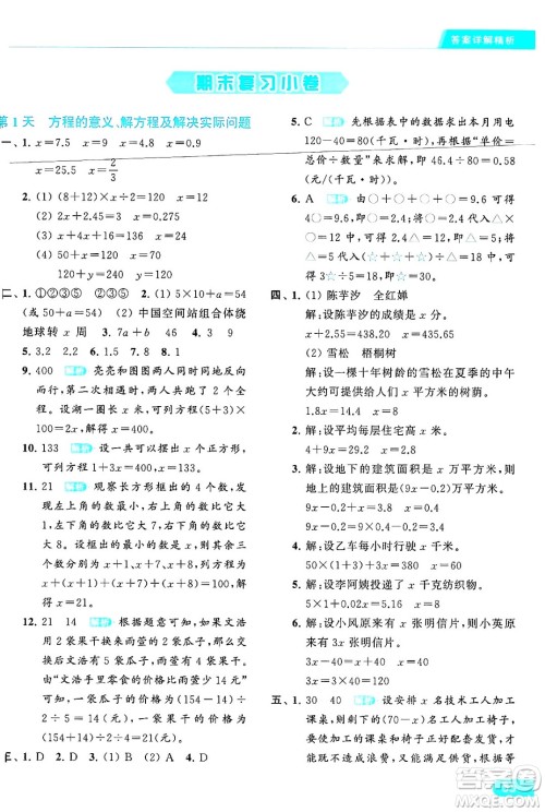 北京教育出版社2024年春亮点给力提优课时作业本五年级数学下册江苏版答案