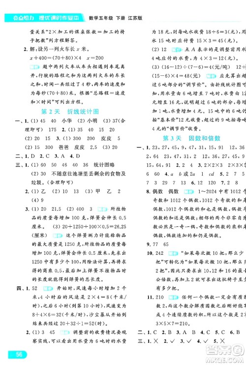 北京教育出版社2024年春亮点给力提优课时作业本五年级数学下册江苏版答案 北京教育出版社2024年春亮点给力提优课时作业本五年级数学下册江苏版答案