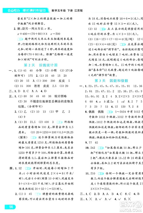 北京教育出版社2024年春亮点给力提优课时作业本五年级数学下册江苏版答案