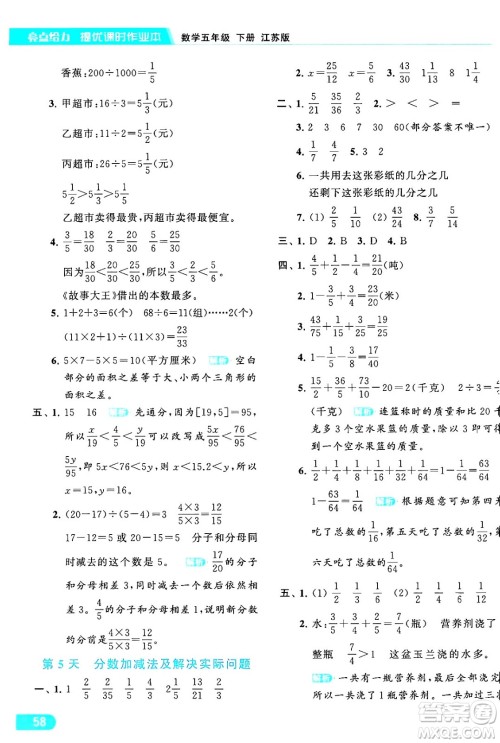 北京教育出版社2024年春亮点给力提优课时作业本五年级数学下册江苏版答案