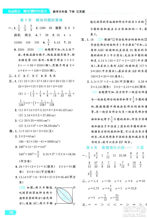 北京教育出版社2024年春亮点给力提优课时作业本五年级数学下册江苏版答案