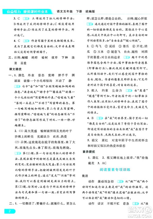 北京教育出版社2024年春亮点给力提优课时作业本五年级语文下册部编版答案 北京教育出版社2024年春亮点给力提优课时作业本五年级语文下册部编版答案