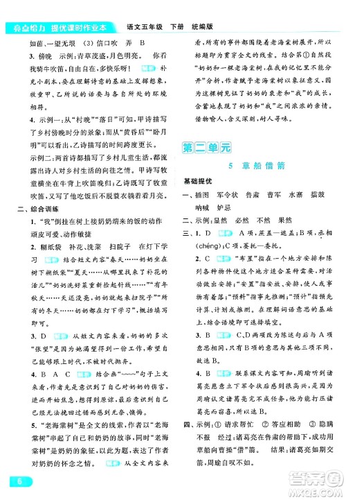 北京教育出版社2024年春亮点给力提优课时作业本五年级语文下册部编版答案 北京教育出版社2024年春亮点给力提优课时作业本五年级语文下册部编版答案