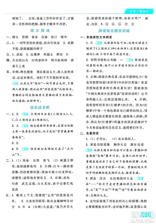北京教育出版社2024年春亮点给力提优课时作业本五年级语文下册部编版答案