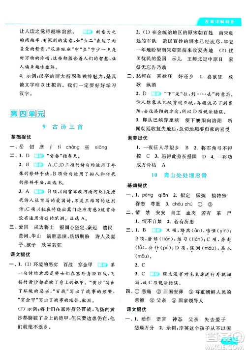 北京教育出版社2024年春亮点给力提优课时作业本五年级语文下册部编版答案
