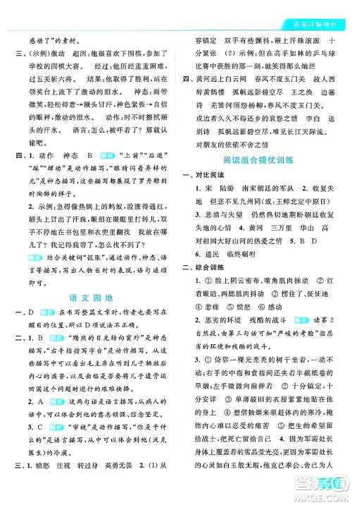 北京教育出版社2024年春亮点给力提优课时作业本五年级语文下册部编版答案