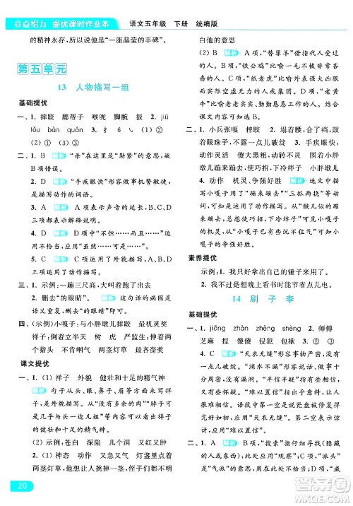 北京教育出版社2024年春亮点给力提优课时作业本五年级语文下册部编版答案