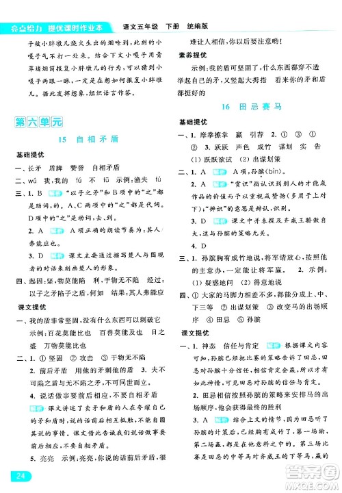 北京教育出版社2024年春亮点给力提优课时作业本五年级语文下册部编版答案 北京教育出版社2024年春亮点给力提优课时作业本五年级语文下册部编版答案
