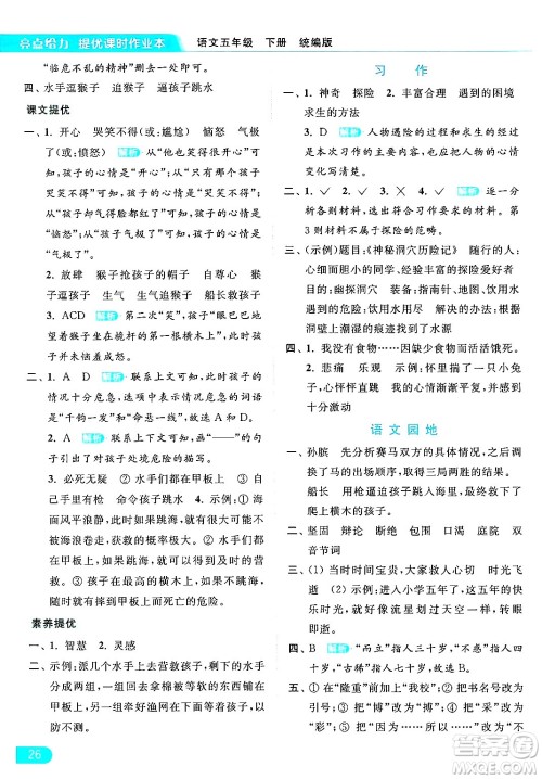 北京教育出版社2024年春亮点给力提优课时作业本五年级语文下册部编版答案