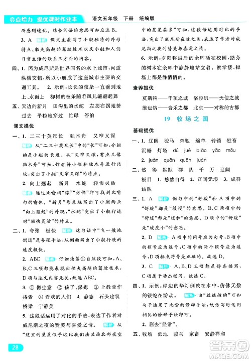 北京教育出版社2024年春亮点给力提优课时作业本五年级语文下册部编版答案 北京教育出版社2024年春亮点给力提优课时作业本五年级语文下册部编版答案