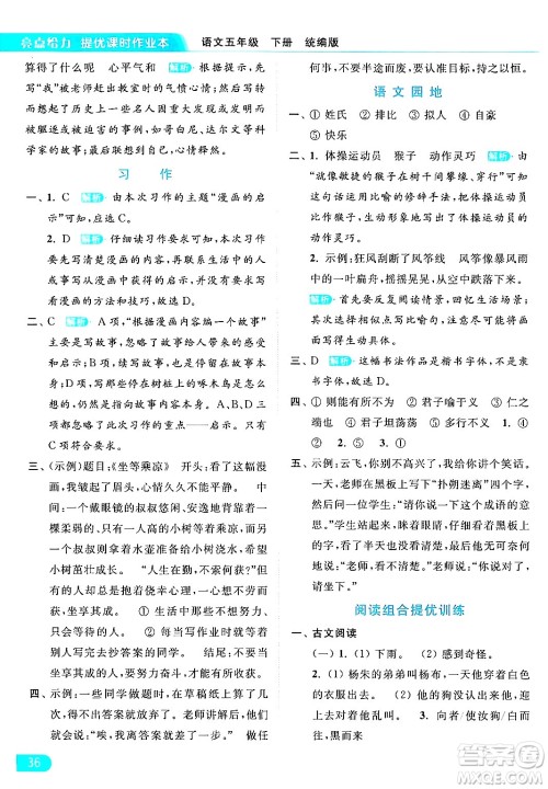 北京教育出版社2024年春亮点给力提优课时作业本五年级语文下册部编版答案 北京教育出版社2024年春亮点给力提优课时作业本五年级语文下册部编版答案