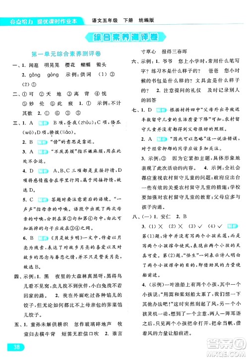 北京教育出版社2024年春亮点给力提优课时作业本五年级语文下册部编版答案 北京教育出版社2024年春亮点给力提优课时作业本五年级语文下册部编版答案