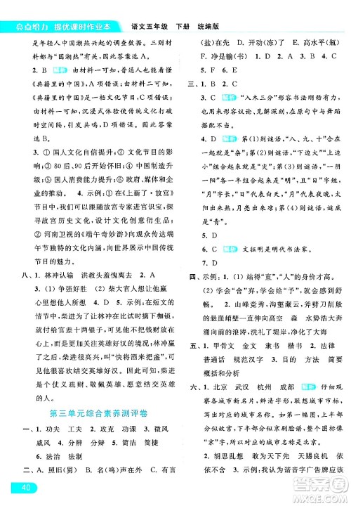 北京教育出版社2024年春亮点给力提优课时作业本五年级语文下册部编版答案