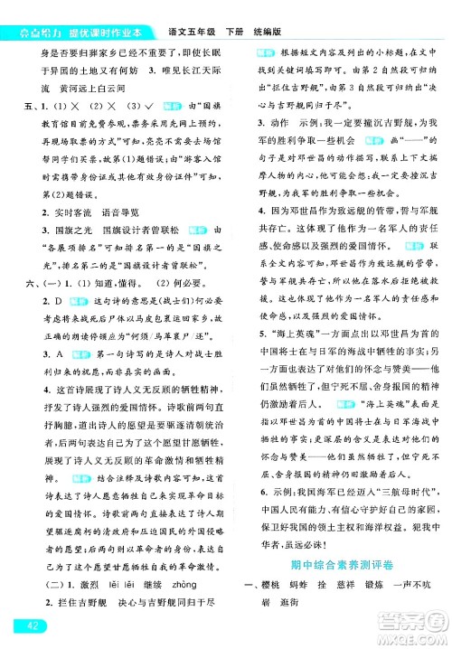 北京教育出版社2024年春亮点给力提优课时作业本五年级语文下册部编版答案 北京教育出版社2024年春亮点给力提优课时作业本五年级语文下册部编版答案