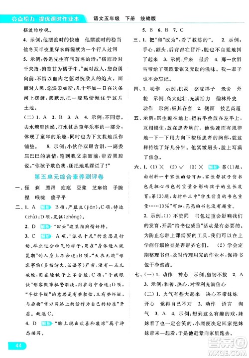 北京教育出版社2024年春亮点给力提优课时作业本五年级语文下册部编版答案