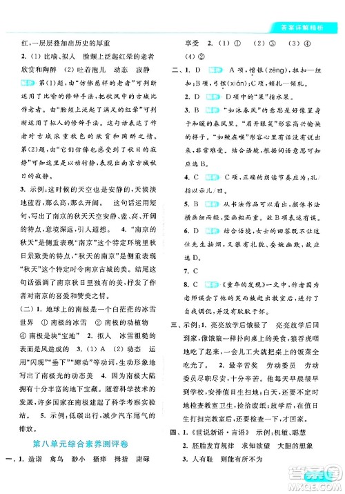 北京教育出版社2024年春亮点给力提优课时作业本五年级语文下册部编版答案