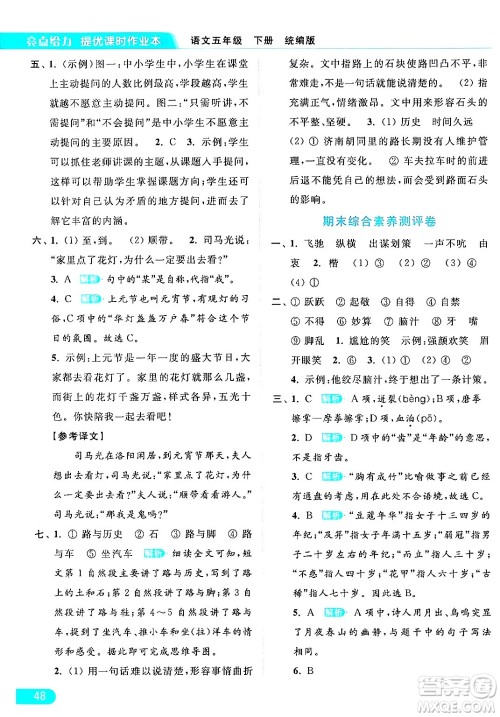 北京教育出版社2024年春亮点给力提优课时作业本五年级语文下册部编版答案 北京教育出版社2024年春亮点给力提优课时作业本五年级语文下册部编版答案