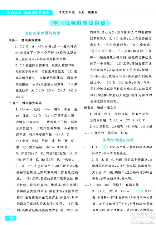 北京教育出版社2024年春亮点给力提优课时作业本五年级语文下册部编版答案