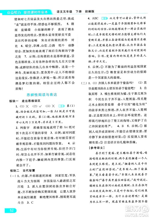 北京教育出版社2024年春亮点给力提优课时作业本五年级语文下册部编版答案