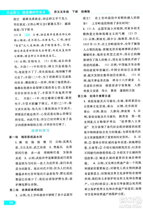 北京教育出版社2024年春亮点给力提优课时作业本五年级语文下册部编版答案