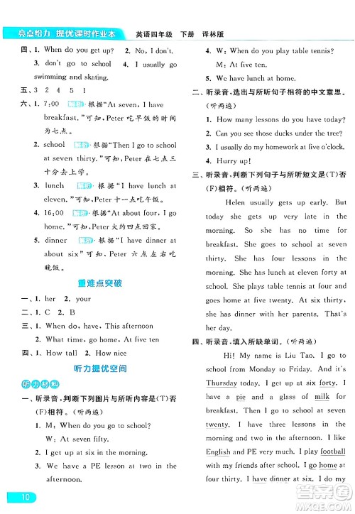 北京教育出版社2024年春亮点给力提优课时作业本四年级英语下册译林版答案 北京教育出版社2024年春亮点给力提优课时作业本四年级英语下册译林版答案