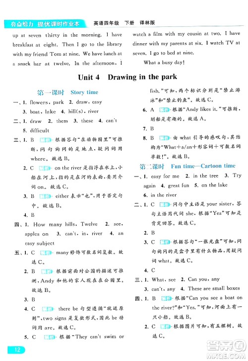 北京教育出版社2024年春亮点给力提优课时作业本四年级英语下册译林版答案 北京教育出版社2024年春亮点给力提优课时作业本四年级英语下册译林版答案
