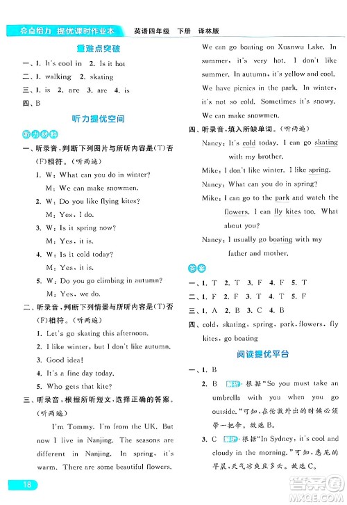 北京教育出版社2024年春亮点给力提优课时作业本四年级英语下册译林版答案 北京教育出版社2024年春亮点给力提优课时作业本四年级英语下册译林版答案