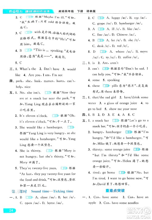 北京教育出版社2024年春亮点给力提优课时作业本四年级英语下册译林版答案 北京教育出版社2024年春亮点给力提优课时作业本四年级英语下册译林版答案