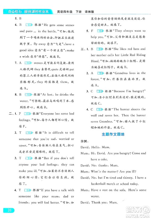 北京教育出版社2024年春亮点给力提优课时作业本四年级英语下册译林版答案 北京教育出版社2024年春亮点给力提优课时作业本四年级英语下册译林版答案