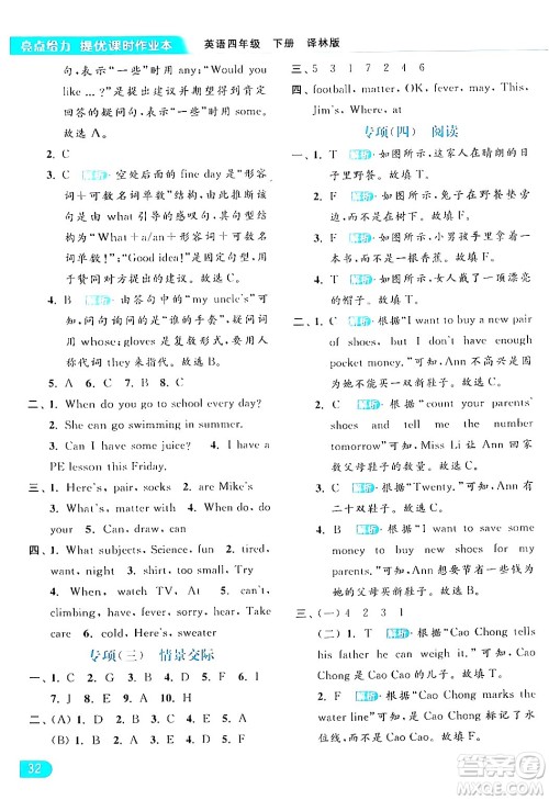 北京教育出版社2024年春亮点给力提优课时作业本四年级英语下册译林版答案