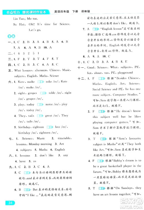 北京教育出版社2024年春亮点给力提优课时作业本四年级英语下册译林版答案 北京教育出版社2024年春亮点给力提优课时作业本四年级英语下册译林版答案