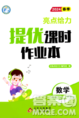 北京教育出版社2024年春亮点给力提优课时作业本四年级数学下册江苏版答案 北京教育出版社2024年春亮点给力提优课时作业本四年级数学下册江苏版答案